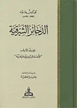 غلاف كتاب الذخائر الشرقية