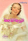 غلاف كتاب الزوجة الناجحة