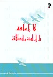 غلاف كتاب لا إعاقة بل إرادة وانطلاقة