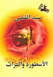 غلاف كتاب الاسطورة والتراث