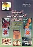 غلاف كتاب توضيب وتعبئة الأغذية الطازجة لغرض التصدير