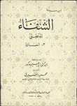غلاف كتاب الشفاء المنطق 3- العبارة