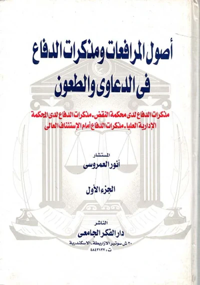 غلاف كتاب أصول المرافعات ومذكرات الدفاع في الدعاوى والطعون