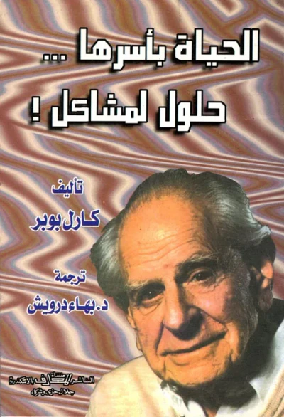 غلاف كتاب الحياة بأسرها "حلول لمشاكل"