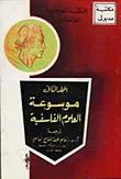 غلاف كتاب موسوعة العلوم الفلسفية - المجلد الثاني