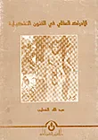 غلاف كتاب الادراك العقلي في الفنون التشكيلية