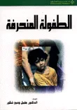 غلاف كتاب الطفولة المنحرفة
