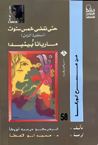 غلاف كتاب حتى تمضي خمس سنوات ؛ أسطورة الزمن ومارانا بينيدا