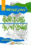 غلاف كتاب مقالات في التنمية البشرية العربية