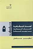 غلاف كتاب أوهام الديموقراطية - الإسلام، الحداثة، ما بعد الحداثة ج5