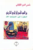 غلاف كتاب من العود الأبدي إلى الوعي التاريخي - الأسطورة. الدين. الايديولوجيا. العلم.