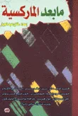 غلاف كتاب ما بعد الماركسية