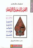 غلاف كتاب النمور الصغيرة الزاحفة "جولة في ربوع أندونيسيا - ماليزيا - تايلاند - فيتنام - الفلبين"