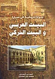 غلاف كتاب جولة تاريخية في عمارة البيت العربي والبيت التركي