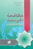 غلاف كتاب مكافحة الجريمة مناهج الأمم المتحدة والتشريع الجزائي