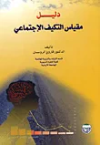 غلاف كتاب دليل مقياس التكيف الاجتماعي