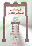 غلاف كتاب في التأصيل الإسلامي للتاريخ