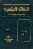 غلاف كتاب الثقافة النفسية - المجلد التاسع