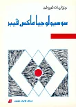 غلاف كتاب سوسيولوجيا ماكس فيبر