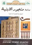 غلاف كتاب صناعة منجور الأبنية