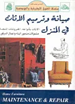غلاف كتاب صيانة وترميم الأثاث في المنزل