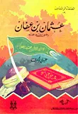 غلاف كتاب عثمان بن عفان رضي الله عنه