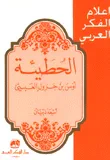 غلاف كتاب الحطيئة أوس بن جرول العبسي