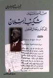 غلاف كتاب من أمير البيان شكيب إرسلان إلى كبار رجال العصر