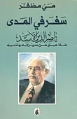 غلاف كتاب سفر في المدى - ناصر الدين الأسد ملامح من سيرته وأدبه