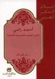 غلاف كتاب أحمد رامي ؛ شاعر الفنية والقصيدة الغنائية