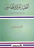 غلاف كتاب التحليل المالي والمحاسبي/ دراسة معاصرة في الاصول العلمية وتطبيقاتها