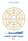 غلاف كتاب العولمة ليست الخيار الوحيد