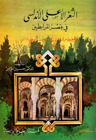 غلاف كتاب الثغر الأعلى الأندلسي في عصر المرابطين