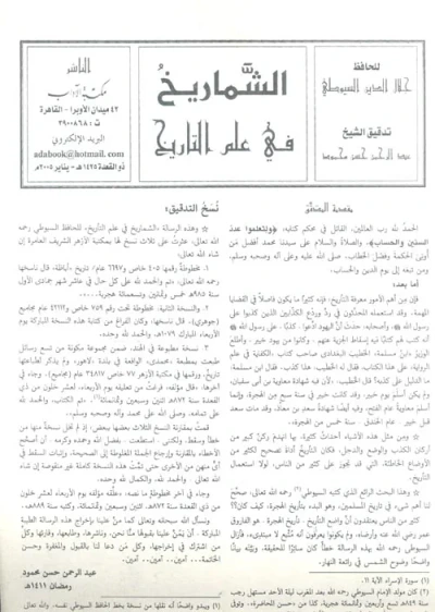 غلاف كتاب الشماريخ في علم التاريخ