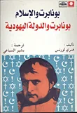 غلاف كتاب بونابرت والإسلام.. بونابرت والدولة اليهودية