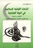 غلاف كتاب النزعات الكيانية الإسلامية في الدولة العثمانية 1877 - 1881