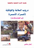 غلاف كتاب دروب السلامة والوقاية لأفراد الأسرة (في المنزل وخارجه)