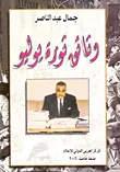 غلاف كتاب وثائق ثورة يوليو