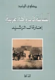 غلاف كتاب السياسة في واحة عربية - إمارة آل الرشيد