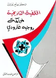 غلاف كتاب الخلفية التاريخية لمحاكمة روجيه غارودي