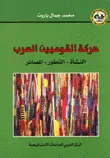 غلاف كتاب حركة القوميين العرب ( النشأة - التطور - المصائر )