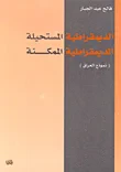 غلاف كتاب الديمقراطية المستحيلة الديمقراطية الممكنة