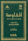 غلاف كتاب المقاومة في الخطاب الفقهي السياسي