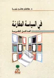 غلاف كتاب في السياسة المقارنة