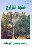 غلاف كتاب منجد المزارع - أرضنا مصدر الثروات