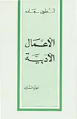 غلاف كتاب الأعمال الأدبية ج2