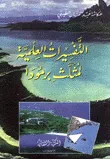 غلاف كتاب التفسيرات العلمية لمثلث برمودا