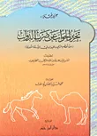 غلاف كتاب جزء فيه تحرير الجواب عن ضرب الدواب