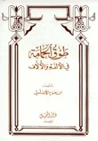غلاف كتاب طوق الحمامة في الالفة والالاف