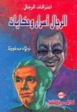 غلاف كتاب الرجال أسرار وحكايات